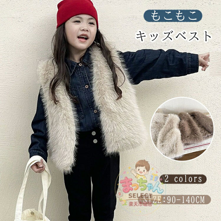 乐天商城 - 子供服 フェイクファー キッズ ベスト コート 秋 冬 女の子 もこもこ ファーベスト オシャレ 可愛い ベビー服 ボア アウター ふわふわ プレゼント ベビー 子供 大人っぽい ノースリーブ コート カジュアル 冬 暖かい ゆったり トップス 無地 厚手 90 100 110 120 130 140