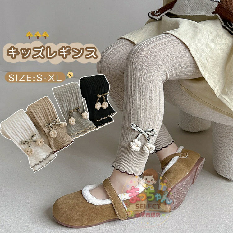Spats - 女の子 レギンス キッズ リブ編み レギンス パンツ 子供パンツ ベビー スパッツ フォーマル 子供服 長ズボン 花 リボン ボトムス ガールズ レギンス キッズ 可愛い フリル ガールズ 赤ちゃん わかいい 子供服 伸縮性 赤ちゃん 春 秋 冬 通園 通学 可愛い 春 秋 カジュアル