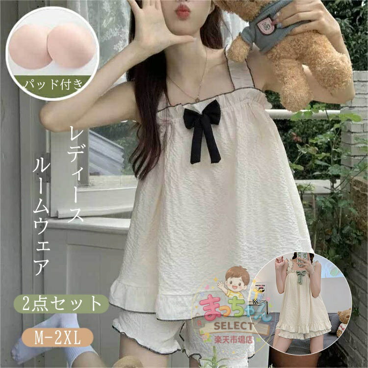 Rakuten - カップ付き パジャマ レディース 夏 かわいい ルームウェア 上下セット ショートパンツ キャミソール 柔らか 通気性 寝間着 部屋着 ナイトウェア ネグリジェ 寝巻き 姫系 夏 ゆったり 可愛い おしゃれ リボン ギフト プレゼント