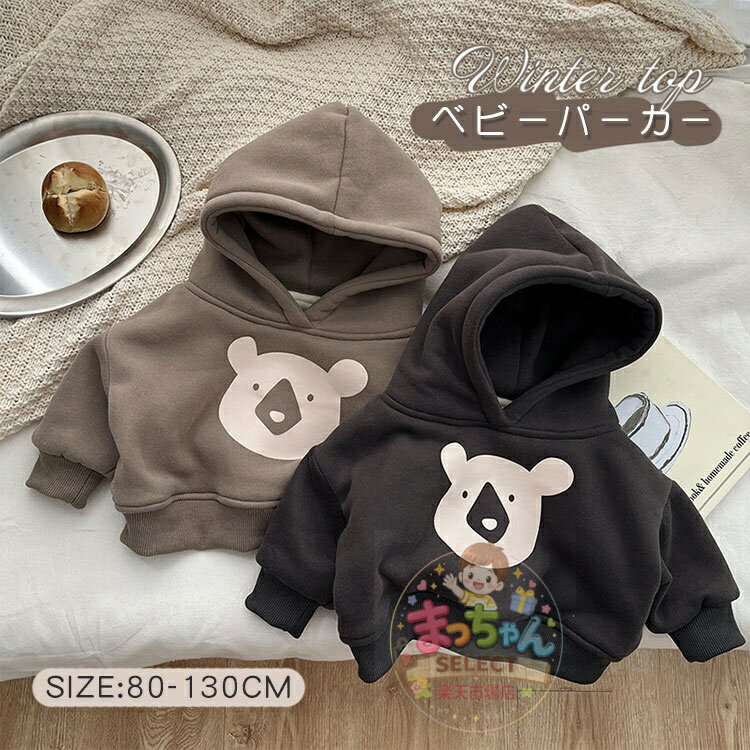 Rakuten - ベビー パーカー ベビー服 女の子 子供服 キッズ パーカー 秋冬 男の子 女の子 長袖 トップス プルオーバー 赤ちゃん服 かわいい tシャツ トレーナー 人気 キッズ服 おしゃれ 普段着 通学 通園 春秋冬 あったか 裏起毛 ゆったり 春 秋 カジュアル 66 73 80 90