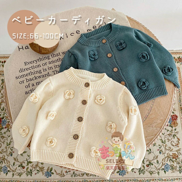 Rakuten - ベビー ニット カーディガン キッズ セーター ベビー服 女の子 前開き トップス ジャケット 柔らか アウター 赤ちゃん 軽量 子供服 花柄 保温 コート 秋物 冬服 防寒 暖かい カジュアル 秋冬 通園 通学 おしゃれ 可愛い 出産祝い 誕生日 プレゼント