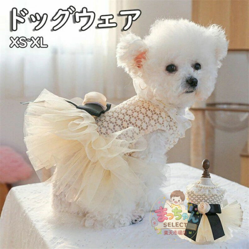 Rakuten - ペット服 犬服 ドッグウェア 犬ドレス 犬夏服 おしゃれ 通気性 小型犬 中型犬 かわいい ペット服　　 超小型犬 小型犬 中型犬 ドッグウェア XS-XL 可愛い 春 夏 かわいい ギフト プレゼント 犬の服 おしゃれ 可愛い お出掛け お散歩 日焼き