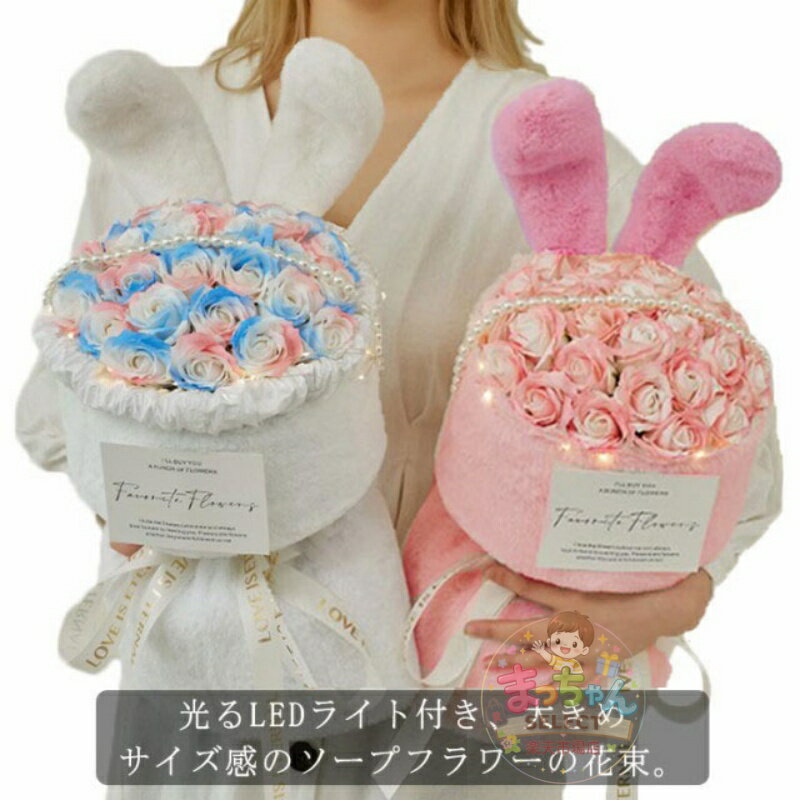 Tulip - 母の日 プレゼント ソープフラワー 花束 光る LED ライト付き 母の日ギフト ブーケ ソープ フラワー お誕生日 お花 誕生日 プレゼント スタンディング 義母 お祝い ギフト アレンジメント シャボンフラワー 大きい 花 大量 発表会 結婚祝い バラ ローズ