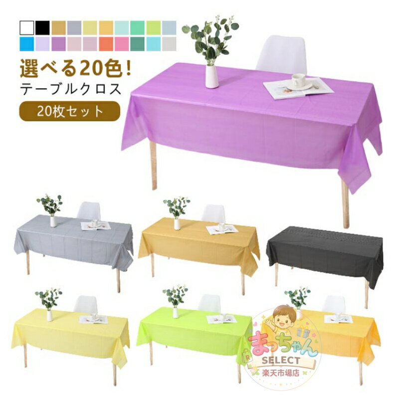Rakuten - テーブルクロス 長机用 防水防油 137×274cm 使い捨て イベント用 パーティ アウトドア 多用途 シンプル無地