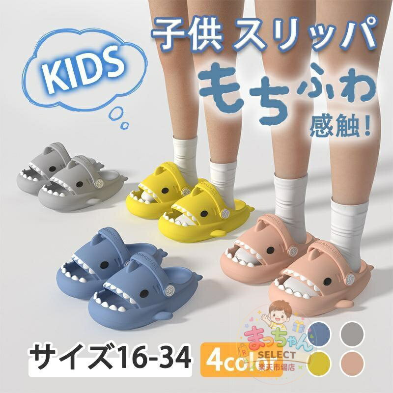 Rakuten - キッズスリッパ 軽量 サンダル スリッパ 子供 可愛い キッズ 夏用スリッパ 男の子 女の子 ルームシューズ 子供用 洗える キッズシューズ 滑り止め 室内履き