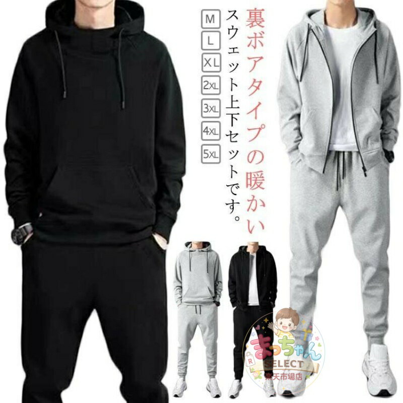 Rakuten - あったかジップアップパーカー 上下セット 【裏起毛裏ボア】 スウェットパンツ 秋冬用 極暖 レディース メンズ 大きいサイズ 無地 セットアップ あったかインナー