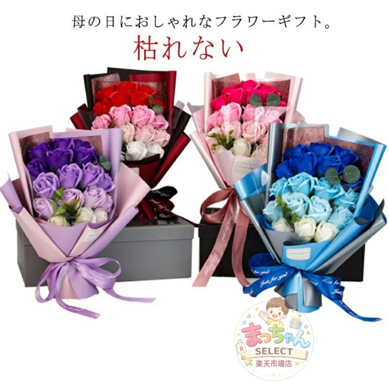 乐天商城 - 母の日 プレゼント ソープフラワー バラ ローズ 造花 ギフト フラワーアレンジメント 枯れない 花 レッド ピンク おしゃれ フラワーソープ 誕生日 お花 送別会 お祝い 女性 ブーケ 結婚記念日 ラッピング付き
