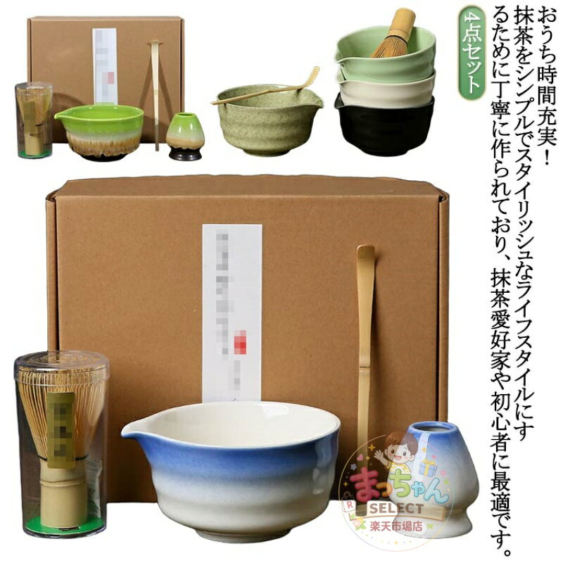 抹茶セット 4点セット 抹茶碗 茶筅 茶杓 茶さじ付き 初心者入門用 茶道お点前セット 敬老の日 母の日 父の日 クリスマス 誕生日 ギフト プレゼント メーカー希望小売価格はメーカーサイトに基づいて掲載しています
