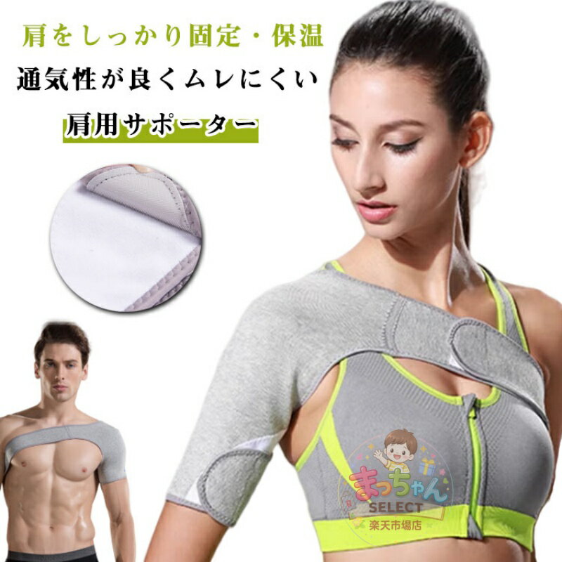 Rakuten - 肩サポーター 就寝用 肩固定 保温 通気性 コットン仕様 男女兼用 四十肩五十肩対策 夜間用 蒸れない 右左対応 防寒 スポーツ用 肩用サポーター 肩のサポーター 男性用 女性用