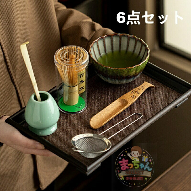 Rakuten - 抹茶碗 6点セット 茶道 初心者 抹茶セット 入門用 茶杓 茶筅 茶道具セット カジュアル茶道 茶道セット 茶道具 お点前セット 贈り物 母の日ギフト