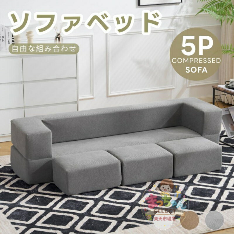 Rakuten - ソファベッド 5人掛け 組立て不要 フロアソファ ローソファ こたつ用 座椅子 1人暮らし マルチシート 28D高密度ウレタン 高反発 圧縮梱包 完成品 軽量 コンパクト リビング用 ゲスト用