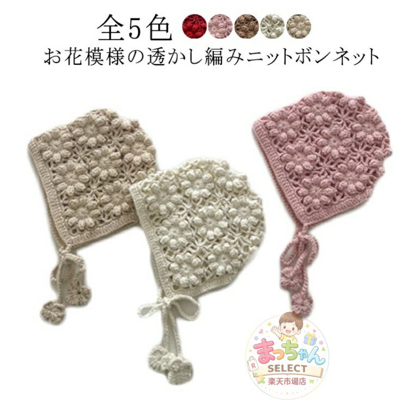 Rakuten - ニットボンネット 帽子 ニット帽 プレゼント ニット かわいい 韓国子供服 ナチュラル シンプル 透かし編み お花モチーフ フリーサイズ ベビー帽子 コットン 女の子 ニットボンネット 0歳 1歳 ギフト あご紐 出産祝い 秋冬