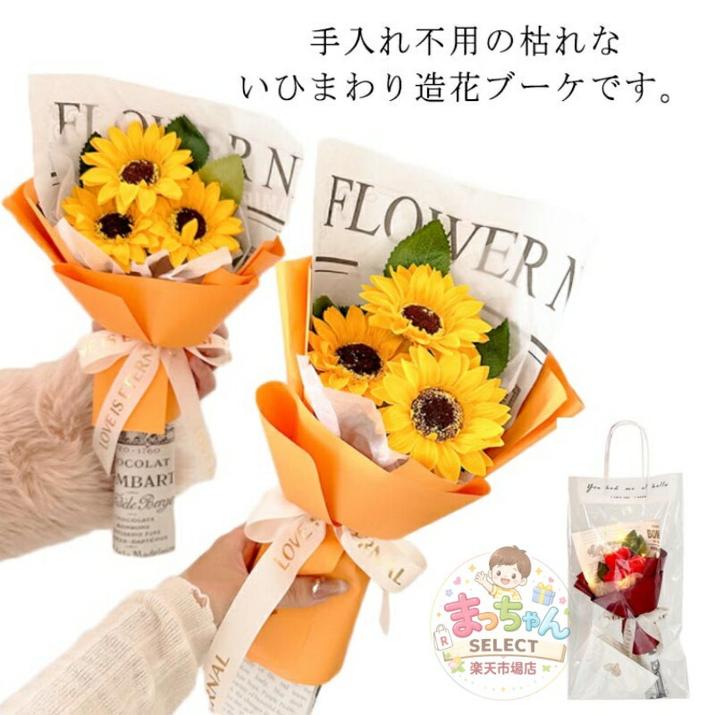 Rakuten - ひまわり 花束 ブーケ ソープフラワー 光る LED ライト付き 3点セット アレンジメント ソープフラワーギフト おしゃれ 花 向日葵 造花 母の日 プレゼント 誕生日 結婚記念日 お祝い ギフト 祖母 ラッピング袋付き