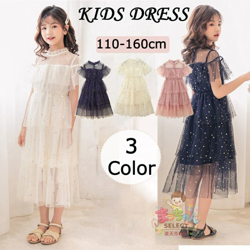 Rakuten - ワンピース キッズ 子ども ジュニア 子どもドレス 子供ドレス 夏 半袖 ロング丈 女の子 チュールワンピース プリンセスドレス フォーマル きれいめ お姫様 人気 可愛い ピアノ 発表会 卒業式 上品 夏ワンピ 子供服 日常着 普段着 110 120 130 140 150 160
