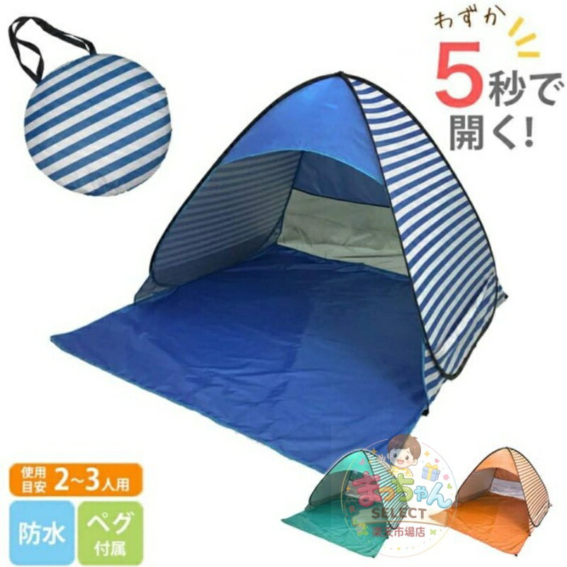 Rakuten - ワンタッチテント ポップアップテント 2-3人用 UVカット 簡易テント ポップアップ 折りたたみ キャンプ 海水浴 収納バッグ付き 自動化 5秒で開く 日よけ 耐水機能 夏！！