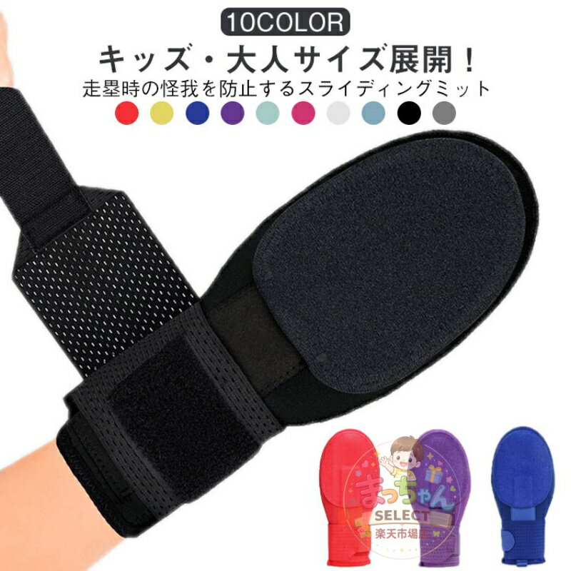 Rakuten - スライディングミット 走塁用プロテクター 硬式軟式野球対応 右手用左手用 大人用キッズ用 手袋型防具 手首保護 怪我防止 安全手袋 長袖仕様 練習用試合用