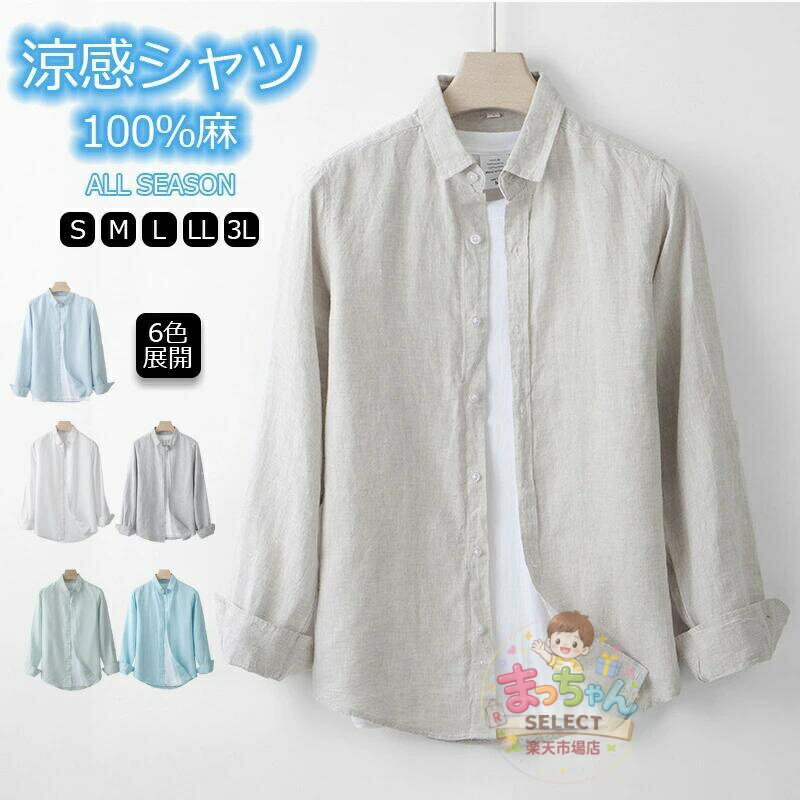 樂天商城 - リネンシャツ メンズ 長袖 春夏秋 夏服 麻シャツ ビジネス サマーシャツ リネン 亜麻 カジュアル レワーク 接触冷感 吸汗速乾 薄手 涼しい キレイめ おしゃれ紳士 父の日 通気性 在宅勤務 大きいサイズ 洗える 軽量 通気性 全6色 S M L LL 3L