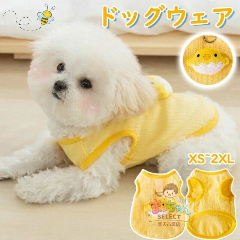 Rakuten - 犬服 ドッグウェア 春夏秋冬 ニワトリ ペット服 春服 ギフト プレゼント 誕生日　 超小型小型中型犬 ドッグウェア XS-2XL 可愛い 春 夏 かわいい ギフト プレゼント 犬の服 おしゃれ 夏服 お出かけ 夏服 犬の服 チワワ 服 贈答品