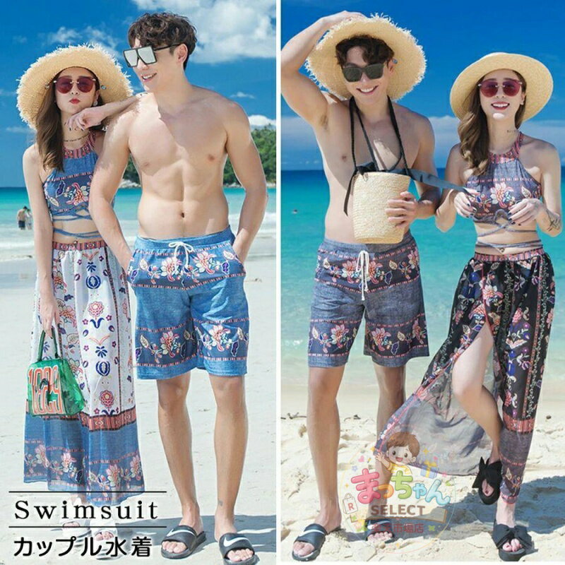 Rakuten - ペアルック カップル 水着ペア カップル水着 水着ビキニ3点セット＋男サーフパンツビーチウエア メンズ水着 男性用 ビーチパンツ 男女 温泉 ハネムーン 蜜月 海外旅行 新婚旅行 結婚祝い 夏