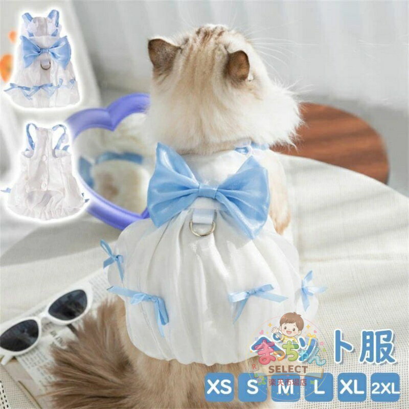 Rakuten - 犬服 ドッグウェア ペット服 春夏秋冬 リボン 贈答品 ギフト プレゼント 誕生日 超小型小型中型犬 ドッグウェア XS-2XL 夏 かわいい ギフト プレゼント 犬の服 おしゃれ 夏服 お出かけ ペット服 春服 夏服 犬の服 チワワ 服