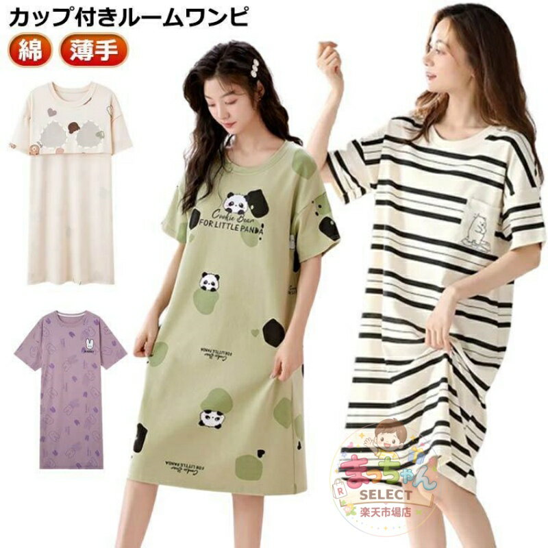 Rakuten - ブラカップ付き パジャマ ルームウェア レディース 大きいサイズ カップ付き 部屋着 ロングTシャツワンピース 綿 コットン ゆったり 半袖 夏 おし