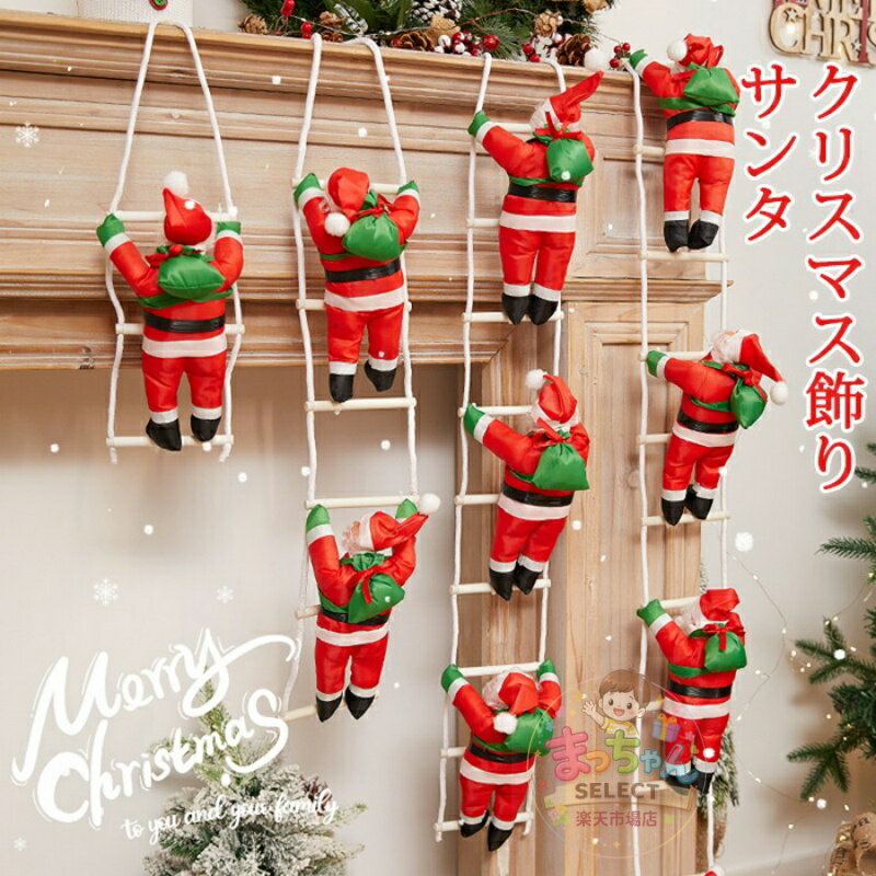 Rakuten - クリスマスオーナメント サンタクロース人形 クリスマスツリー飾り 吊り下げデコレーション 玄関部屋インテリア 北欧風おしゃれ キッズおもちゃ