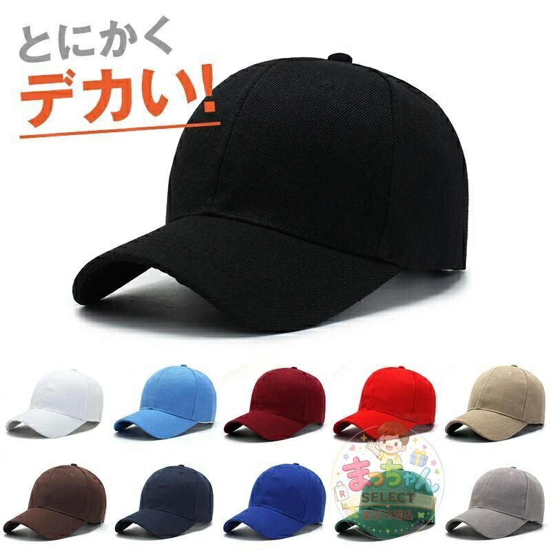 Rakuten - 【とにかくデカい！】大きいサイズ キャップ 大きめ ビッグサイズ メンズキャップ帽子 大きい帽子 メンズ帽子 レディース 春 夏 春夏