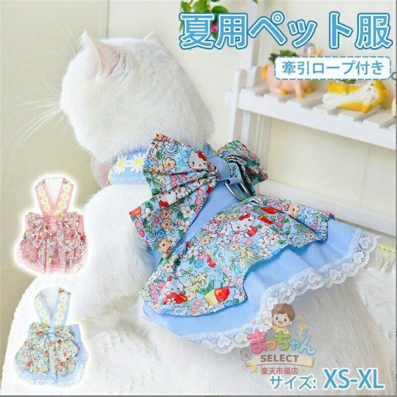 Rakuten - ペット服 犬服 ドッグウェア 犬ドレス 犬夏服 おしゃれ 通気性 かわいい ペット服 小型中型犬 XS-XL 可愛い 春 夏 かわいい ギフトプレゼント 犬の服 おしゃれ 夏服 お出かけ 犬用品ピンク ブルー 可愛い お出掛け お散歩 日焼き