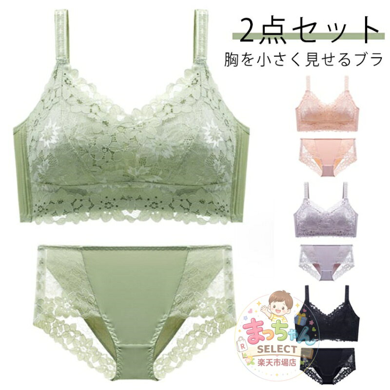 樂天商城 - 小さく見せるブラジャー 下着 ショーツ ブラ 胸を小さく見せるブラ ブラ 花柄 40代 胸が小さく見えるブラ 2点 & ブラジャー 着痩せ セット ぶら 大きいサイズ ノンワイヤー 薄手 補正下着 20代 30代 レース
