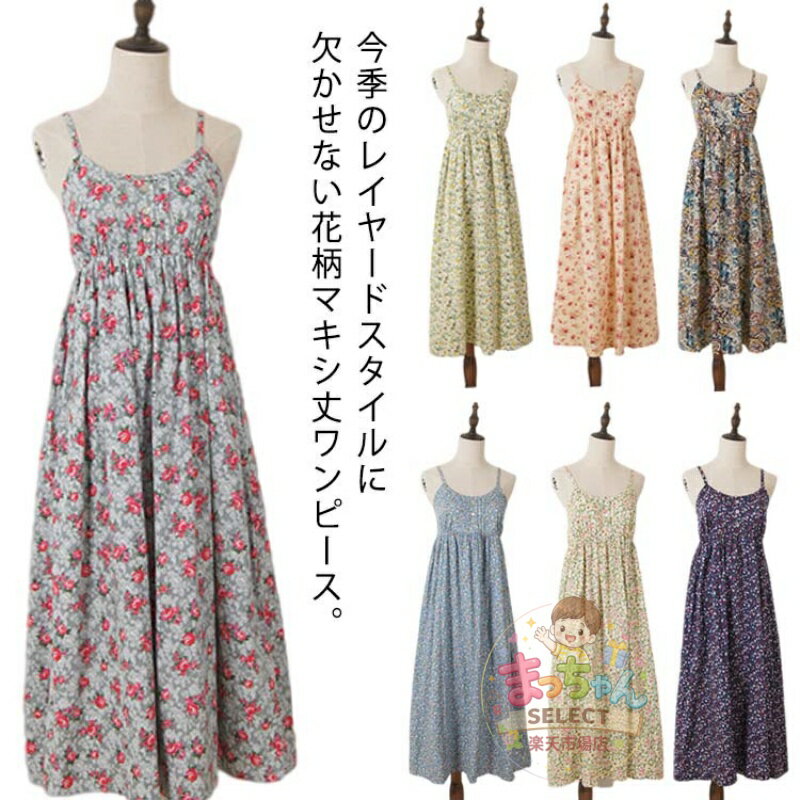 Rakuten - 夏 キャミソールワンピース 花柄ワンピース キャミソールワンピース マキシワンピース ロングワンピース リゾートワンピース プリントワンピース マキシ丈 ロング丈 コットン フレアワンピース ノースリーブ Aライン おしゃれ 花柄
