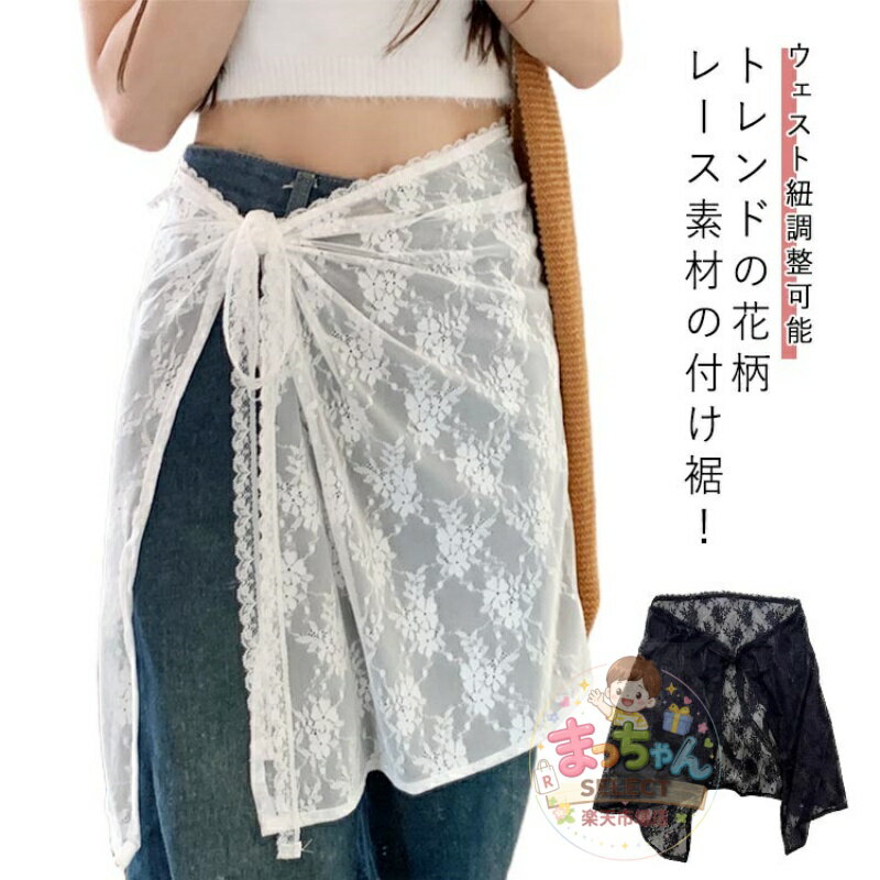 Rakuten - フェイクレイヤード 花柄 スカート 付け裾 重ね着風 レイヤード 巻きスカート レース ラップスカート インナー つけ裾 付け裾 きれいめ シースルー 刺繍 シアーレース チュール ウエストリボン 重ね着 ゆったり y2k 春 冬