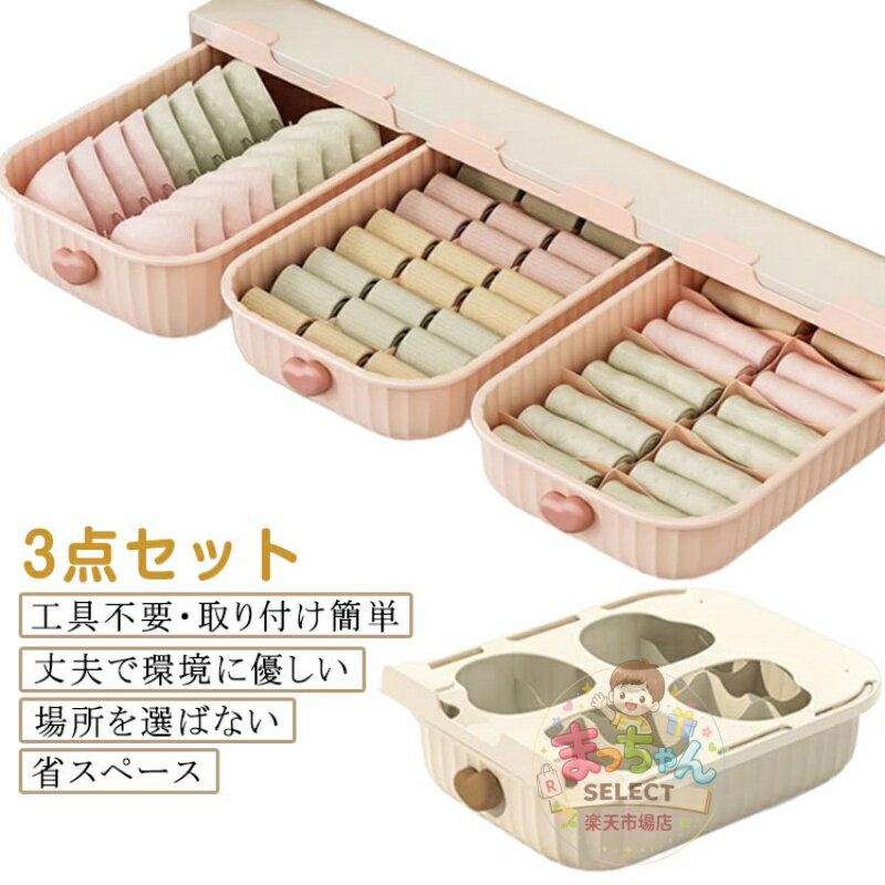 Rakuten - 収納ボックス 引き出しケース クローゼット 引き出し 後付け 収納ケース インナー 3点セット デスク下 仕切り 隙間収納 アンダーウェア 靴下 ソックス 収納ボックス 下着 机の下 スライド 小物入れ 小物収納