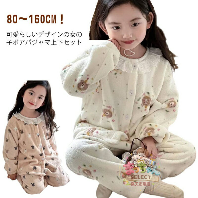 Rakuten - 前開きパジャマ 上下セット ふわふわ ボトムス 女の子 ルームウェア もこもこ ボア 冬 長袖 パジャマ 子供 あったか 防寒 部屋着 キッズ トップス かわいい 2点セット ナイトウェア ロングパンツ ウエストゴム くま ウサギ 花柄 ジュニア 子ども 80〜160cm