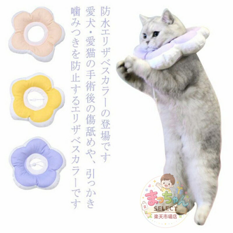 Rakuten - 爪切り 首輪 防水 術後ウェア ソフト 傷舐め防止 去勢手術 通気性 犬 ペット エリザベスカラー 犬 花型 猫 軽量 洗濯可能 調節可能 柔らかい 可愛い 猫 傷口保護 ストレス 介護