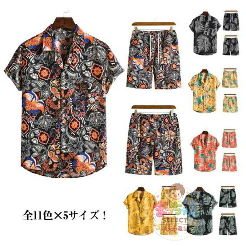 Rakuten - 全11色 アロハシャツ 半袖 レディース 2点セット 修学旅行 ペイズリー 総柄シャツ カジュアルシャツ 開襟シャツ 男女兼用 花柄 涼しげ アロハ トップス シャツ 海 リゾート 旅行 メンズ
