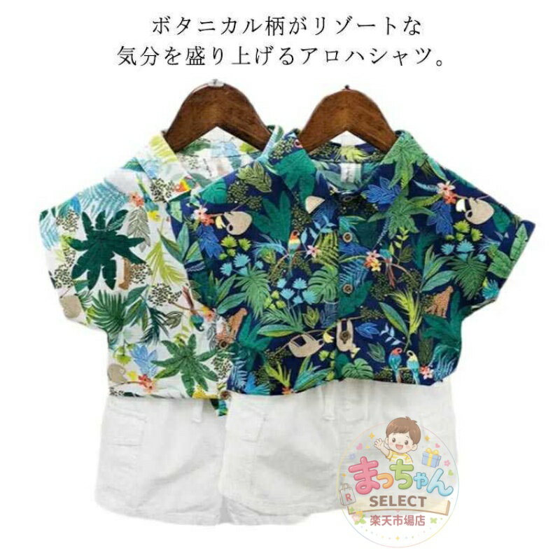 Rakuten - 植物 総柄 ブラウス 半袖 ボタニカル柄 アロハシャツ シャツ ハワイ 100％綿 90 総柄 赤ちゃん 男の子 花柄 カジュアルシャツ ショートパンツ 子供服 100 110 120 130 140 キッズ
