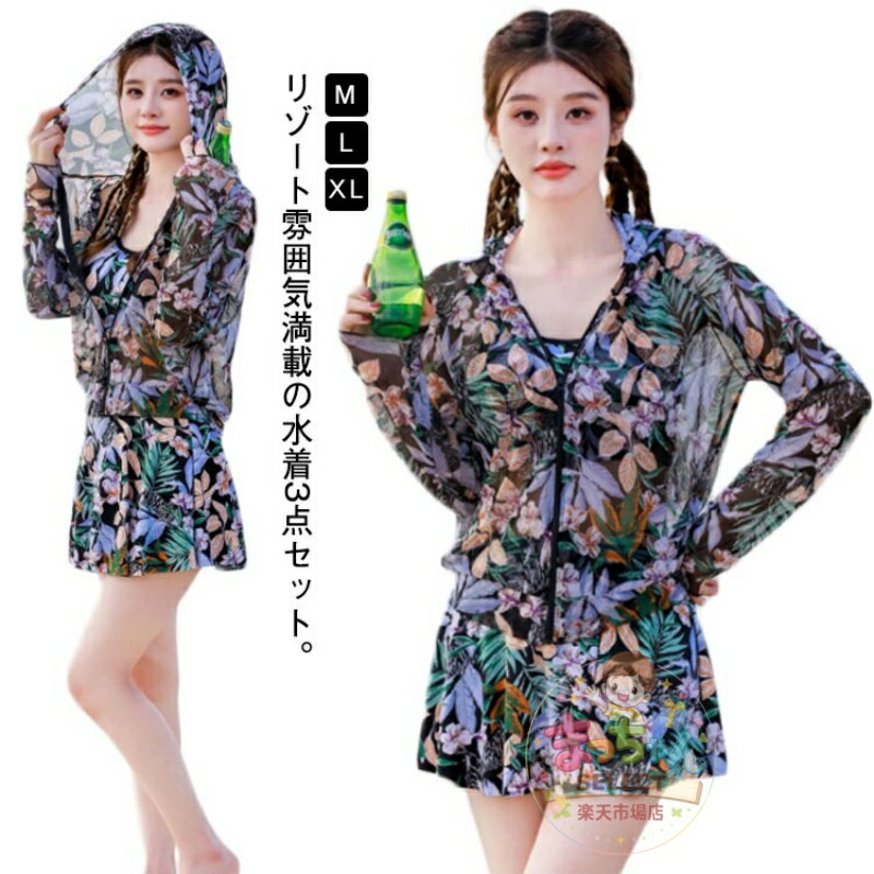 Rakuten - 長袖ラッシュガード 3点セット 20代 水着 3 ビキニ セパレート タンキニ お腹 スカート付き ママ水着 シースルーパーカー 40代 30代 体型カバー 50代 日焼け防止 海水浴 温泉 服みたいな水着 二の腕 太もも お尻 レディース