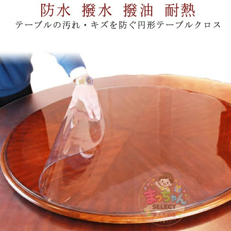 Rakuten - ダイニングテーブルマット デスクマット テーブルマット 厚1.5mm 直径80cm 直径85cm 直径90cm 直径95cm 直径100cm 汚れ防止 傷防止 キズ防止 円形 PVC 防水 ビニールマット 勉強机 学習机 オフィスデスク