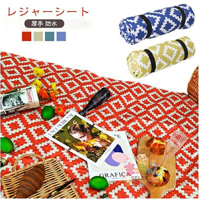 Rakuten - 防水 折りたたみ ピクニックシート レジャーシート 大きい 150x200cm レジャー 大判 お花見 洗える 5〜8人用 クッション 200x200cm 防湿 遠足 防水 キャンプ ソロキャンプ レジャーマット 行楽 バーベキュー 運動会 テント アウトドア