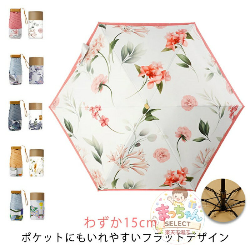 Rakuten - 超ミニ日傘 ポケットサイズ 折りたたみ傘 日除け対策 完全遮光 晴れ ミニ 小さい 収納15cm 可愛い 花柄 uvカット 遮熱 晴雨兼用 傘 雨 日焼け防止 6骨 日傘 フラット 耐風 撥水 紫外線対策 コンパクト 頑丈 コンパクト