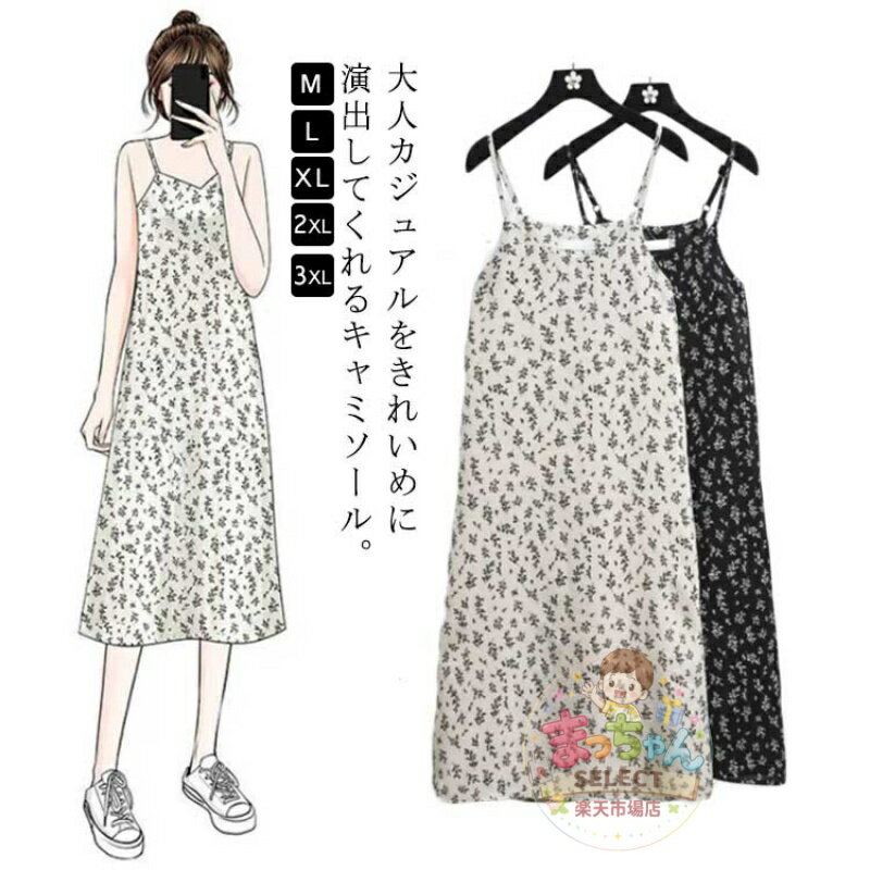 樂天商城 - 花柄 ロング丈 レディース キャミワンピース ゆったり お洒落 普段着 キレイめ レイヤード風 重ね着 肩紐調節 お洒落 春夏秋 可愛い ワンピース