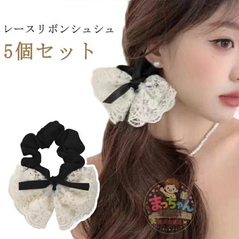 Rakuten - おしゃれ シュシュ ヘアアクセサリー ヘアカフ 花柄 大きめ リボン 5個セット ビックリボン 白 ヘアゴム レース 入学式 卒業式 かわいい 5個セット ギフト プレゼント