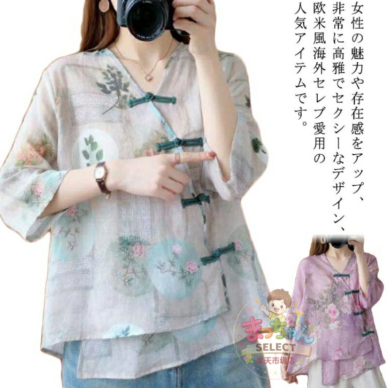 Rakuten - ブラウス チャイナ シャツ レディース トップス シフォン 春夏 七分袖 チャイナボタン 前開き Vネック チャイナー風 チャイナ服 太極拳 漢服 花柄 レイヤード ステージ ダンス 二胡 箏 演奏服 エレガント レトロ