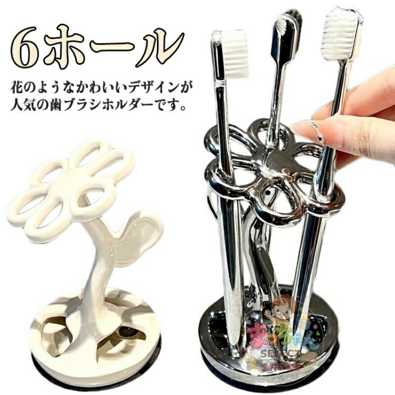 歯ブラシスタンド フラワーシェイプ 陶器 バスグッズ 6ホール 歯ブラシホルダー 歯ブラシ立て 洗面用具 ツールスタンド シルバー ペンスタンド ハブラシ 歯ブラシホルダー インテリア 置物 フラワー型