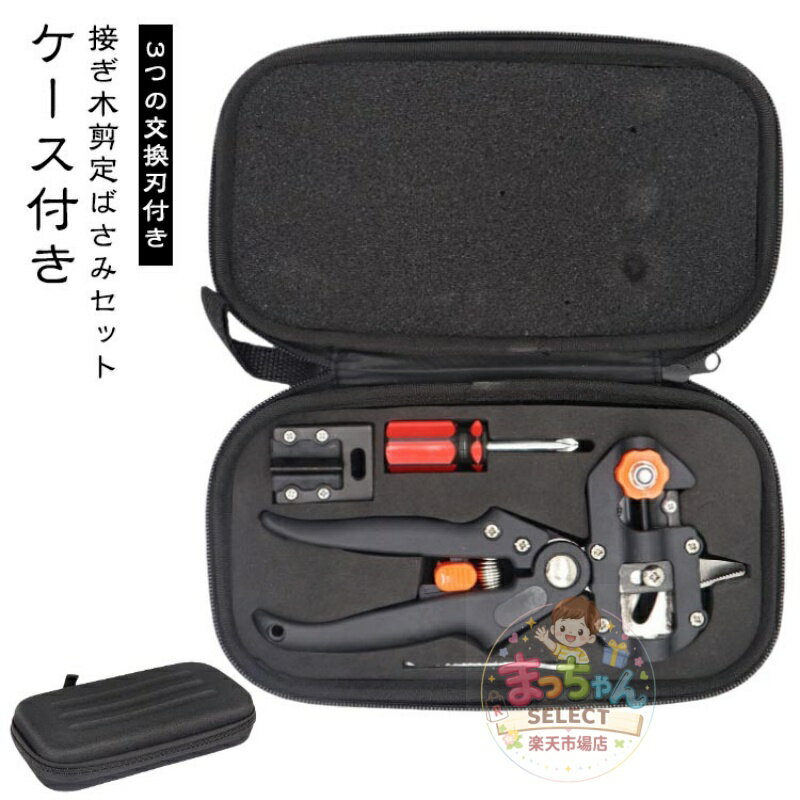 Rakuten - 接ぎ木剪定ばさみ 接ぎ木剪定ばさみ 剪定ハサミ ガーデニング 接ぎ木 枝接ぎ 交換用ブレード3枚 プロ用 ガーデニング 接木ハサミ 園芸剪定鋏 接ぎ木 菜園 果樹 ケース付き 移植用 業務用