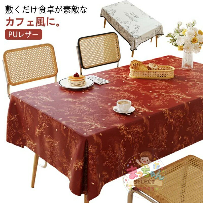 Rakuten - 正方形 カフェ風 裏滑り止め加工 耐熱 テーブルカバー 模様替え 柔らかい PUレザー ズレにくい 汚れ防止 ダイニング テーブルクロス 食卓カバー 高級感 長方形 防水防油 140×220cm 110×160cm テーブルカバー