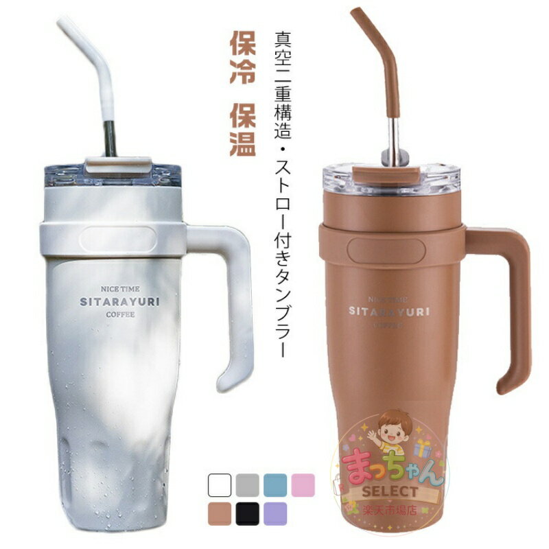 乐天商城 - タンブラー フタ付き 直飲み 保冷 マグボトル 食品グレードステンレス 1100ml 1480ml 真空断熱 お花見 水筒 大容量 ハンドル付き 車載 アウトドア ストローハンドルタンブラー 保温 水漏れない キャンプ スポーツ ストロー付き