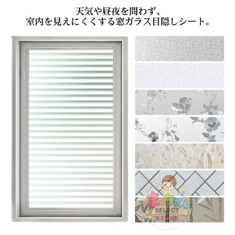 Rakuten - 目隠しシート ガラスフィルム 窓 目隠し シート 80x300cm 窓ガラスフィルム 遮光 すり調ガラスシート 飛散防止 はがせる 簡単 貼れる 窓用フィルム 浴室 めかくしシート 装飾 プライバシー対策 台風対策
