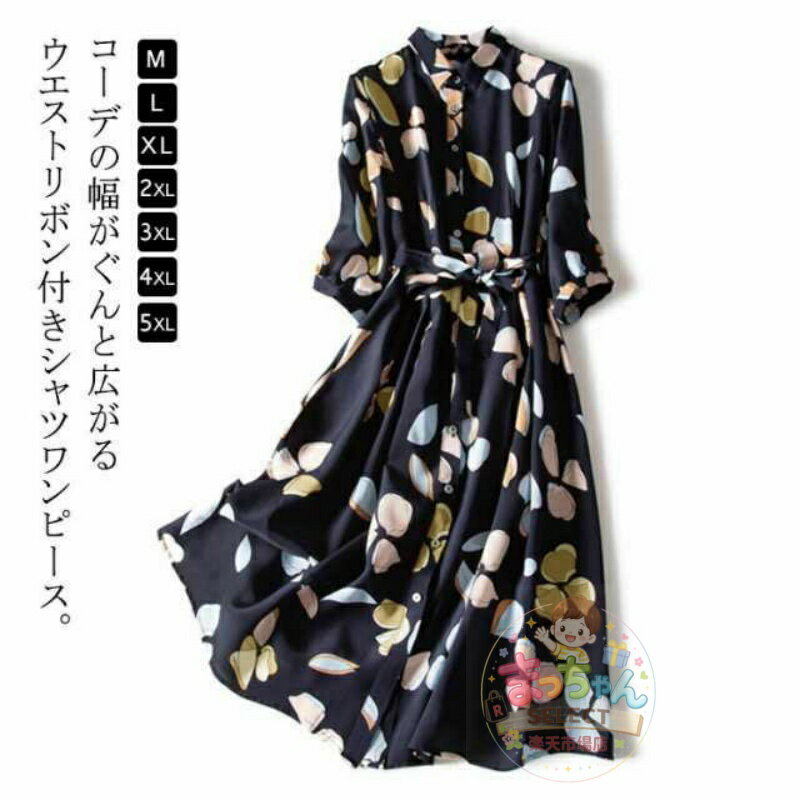 Rakuten - シャツワンピース ベルト付き 長袖 ロングワンピース ロングワンピース ワンピース 花柄 レディース 春夏秋 膝丈 シャツワンピ フレアワンピース 体型カバー 30代 40代 Aライン