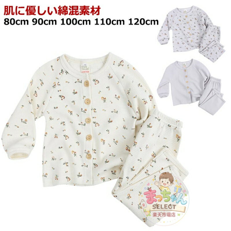 Rakuten - パジャマ 長袖 キッズ 前開き 110cm 女の子 80cm 男の子 120cm 90cm 100cm ナチュラル ワッフルパジャマ ボタン 薄手 上下セット 子供 ワッフル 冬 子供パジャマ 長袖パジャマ キッズパジャマ お着がえ用 子ども服 こども服 セットアップ 寝巻き ゆったり ベビーパジャマ